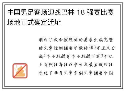 中国男足客场迎战巴林 18 强赛比赛场地正式确定迁址