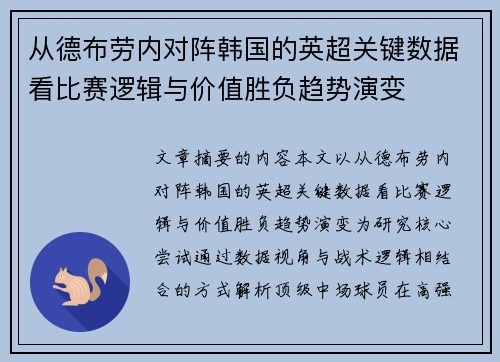 从德布劳内对阵韩国的英超关键数据看比赛逻辑与价值胜负趋势演变 从德布劳内对阵韩国的英超关键数据看比赛逻辑与价值胜负趋势演变