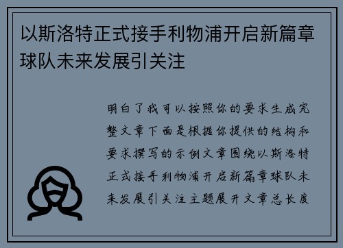 以斯洛特正式接手利物浦开启新篇章球队未来发展引关注