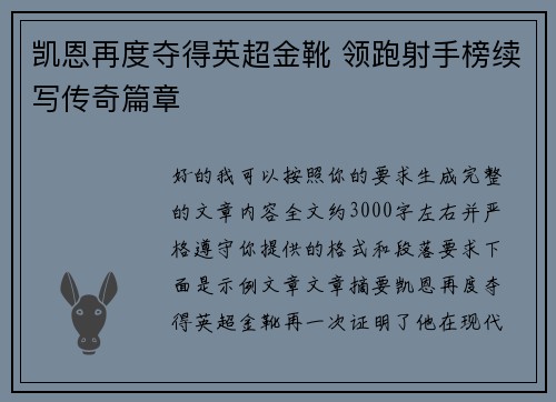 凯恩再度夺得英超金靴 领跑射手榜续写传奇篇章
