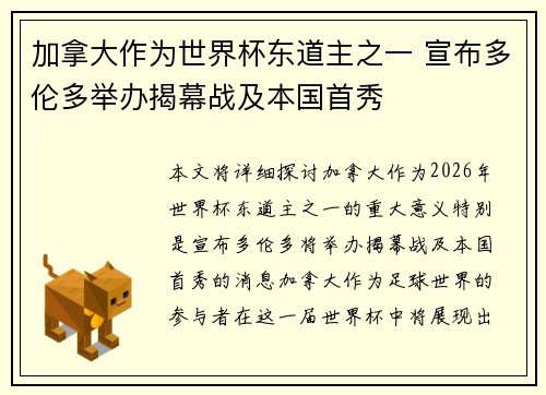 加拿大作为世界杯东道主之一 宣布多伦多举办揭幕战及本国首秀 加拿大作为世界杯东道主之一 宣布多伦多举办揭幕战及本国首秀