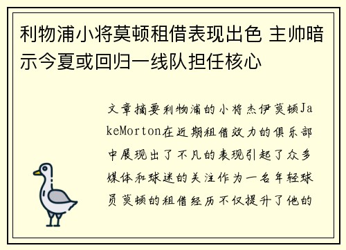 利物浦小将莫顿租借表现出色 主帅暗示今夏或回归一线队担任核心