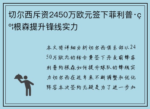 切尔西斥资2450万欧元签下菲利普·约根森提升锋线实力 切尔西斥资2450万欧元签下菲利普·约根森提升锋线实力