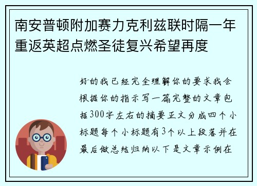 南安普顿附加赛力克利兹联时隔一年重返英超点燃圣徒复兴希望再度