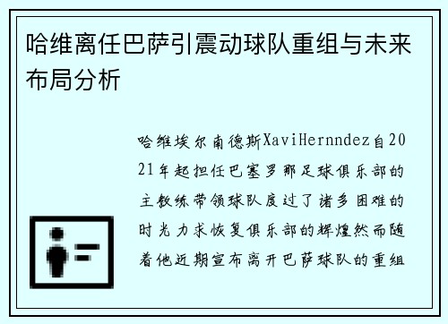 哈维离任巴萨引震动球队重组与未来布局分析