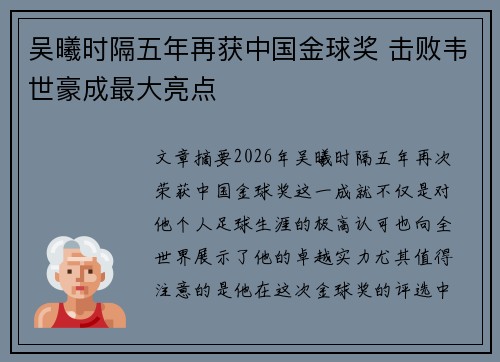 吴曦时隔五年再获中国金球奖 击败韦世豪成最大亮点