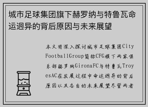 城市足球集团旗下赫罗纳与特鲁瓦命运迥异的背后原因与未来展望