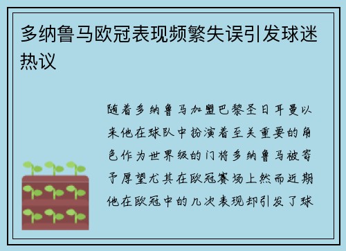 多纳鲁马欧冠表现频繁失误引发球迷热议
