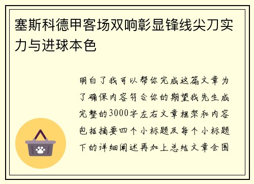 塞斯科德甲客场双响彰显锋线尖刀实力与进球本色