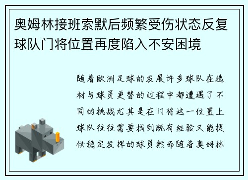 奥姆林接班索默后频繁受伤状态反复球队门将位置再度陷入不安困境