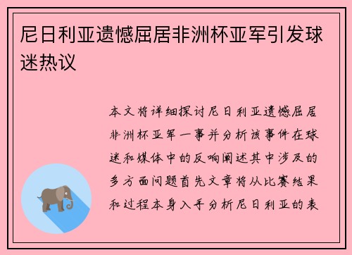 尼日利亚遗憾屈居非洲杯亚军引发球迷热议
