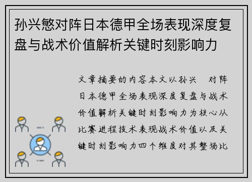 孙兴慜对阵日本德甲全场表现深度复盘与战术价值解析关键时刻影响力