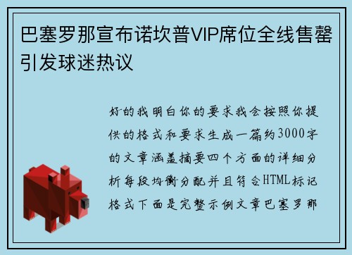 巴塞罗那宣布诺坎普VIP席位全线售罄引发球迷热议