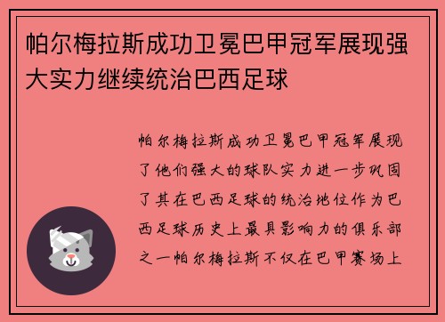 帕尔梅拉斯成功卫冕巴甲冠军展现强大实力继续统治巴西足球