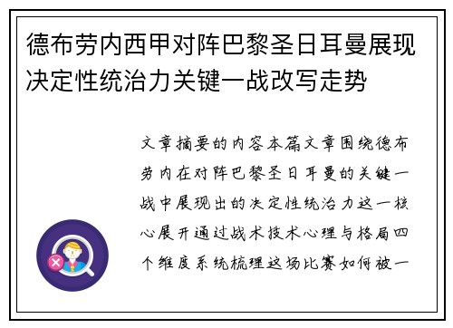 德布劳内西甲对阵巴黎圣日耳曼展现决定性统治力关键一战改写走势