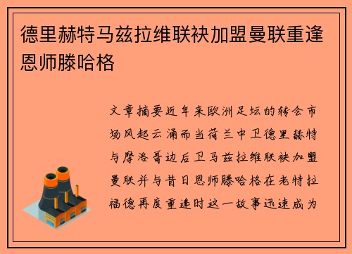 德里赫特马兹拉维联袂加盟曼联重逢恩师滕哈格 德里赫特马兹拉维联袂加盟曼联重逢恩师滕哈格