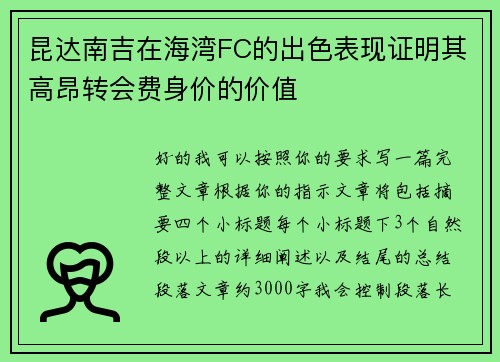 昆达南吉在海湾FC的出色表现证明其高昂转会费身价的价值 昆达南吉在海湾FC的出色表现证明其高昂转会费身价的价值