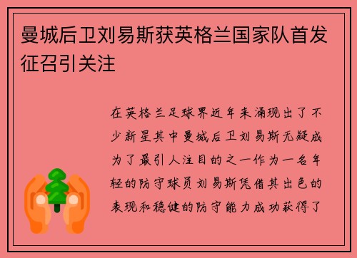 曼城后卫刘易斯获英格兰国家队首发征召引关注 曼城后卫刘易斯获英格兰国家队首发征召引关注