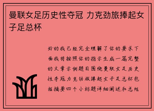 曼联女足历史性夺冠 力克劲旅捧起女子足总杯 曼联女足历史性夺冠 力克劲旅捧起女子足总杯