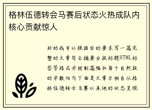 格林伍德转会马赛后状态火热成队内核心贡献惊人