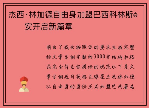 杰西·林加德自由身加盟巴西科林斯蒂安开启新篇章 杰西·林加德自由身加盟巴西科林斯蒂安开启新篇章