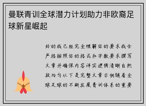 曼联青训全球潜力计划助力非欧裔足球新星崛起 曼联青训全球潜力计划助力非欧裔足球新星崛起