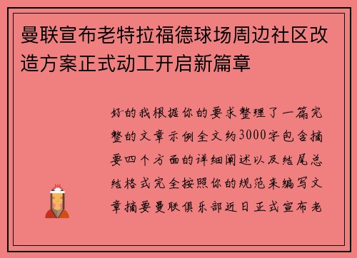 曼联宣布老特拉福德球场周边社区改造方案正式动工开启新篇章