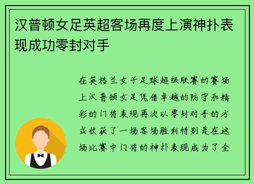 汉普顿女足英超客场再度上演神扑表现成功零封对手 汉普顿女足英超客场再度上演神扑表现成功零封对手
