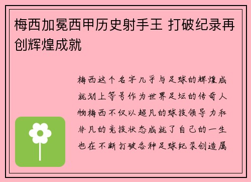 梅西加冕西甲历史射手王 打破纪录再创辉煌成就 梅西加冕西甲历史射手王 打破纪录再创辉煌成就