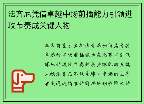 法齐尼凭借卓越中场前插能力引领进攻节奏成关键人物