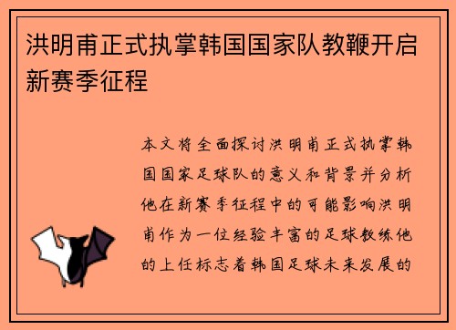 洪明甫正式执掌韩国国家队教鞭开启新赛季征程