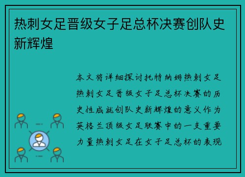 热刺女足晋级女子足总杯决赛创队史新辉煌