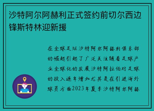 沙特阿尔阿赫利正式签约前切尔西边锋斯特林迎新援 沙特阿尔阿赫利正式签约前切尔西边锋斯特林迎新援