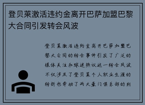 登贝莱激活违约金离开巴萨加盟巴黎大合同引发转会风波 登贝莱激活违约金离开巴萨加盟巴黎大合同引发转会风波
