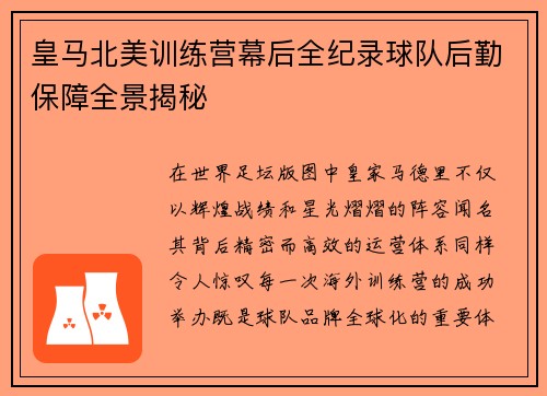 皇马北美训练营幕后全纪录球队后勤保障全景揭秘 皇马北美训练营幕后全纪录球队后勤保障全景揭秘