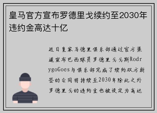 皇马官方宣布罗德里戈续约至2030年违约金高达十亿 皇马官方宣布罗德里戈续约至2030年违约金高达十亿