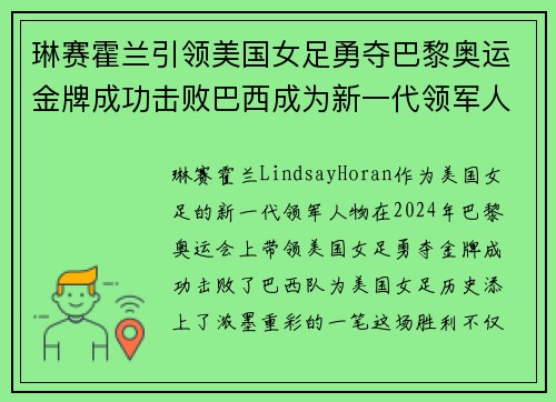 琳赛霍兰引领美国女足勇夺巴黎奥运金牌成功击败巴西成为新一代领军人物 琳赛霍兰引领美国女足勇夺巴黎奥运金牌成功击败巴西成为新一代领军人物