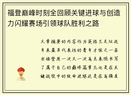 福登巅峰时刻全回顾关键进球与创造力闪耀赛场引领球队胜利之路 福登巅峰时刻全回顾关键进球与创造力闪耀赛场引领球队胜利之路