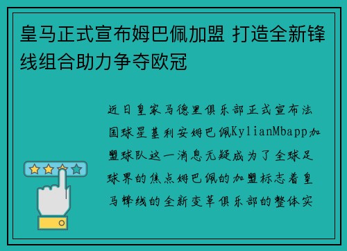 皇马正式宣布姆巴佩加盟 打造全新锋线组合助力争夺欧冠