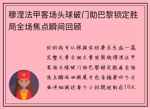 穆涅法甲客场头球破门助巴黎锁定胜局全场焦点瞬间回顾 穆涅法甲客场头球破门助巴黎锁定胜局全场焦点瞬间回顾