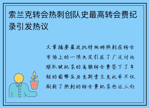 索兰克转会热刺创队史最高转会费纪录引发热议 索兰克转会热刺创队史最高转会费纪录引发热议