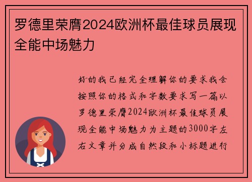 罗德里荣膺2024欧洲杯最佳球员展现全能中场魅力