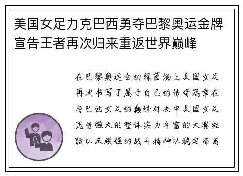 美国女足力克巴西勇夺巴黎奥运金牌宣告王者再次归来重返世界巅峰 美国女足力克巴西勇夺巴黎奥运金牌宣告王者再次归来重返世界巅峰