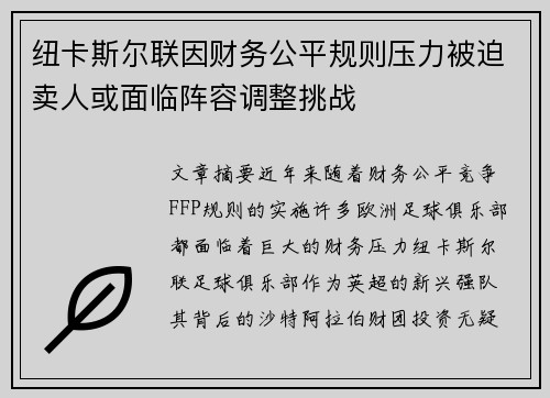 纽卡斯尔联因财务公平规则压力被迫卖人或面临阵容调整挑战 纽卡斯尔联因财务公平规则压力被迫卖人或面临阵容调整挑战