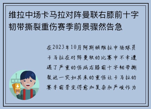维拉中场卡马拉对阵曼联右膝前十字韧带撕裂重伤赛季前景骤然告急 维拉中场卡马拉对阵曼联右膝前十字韧带撕裂重伤赛季前景骤然告急