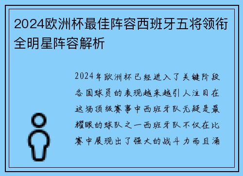 2024欧洲杯最佳阵容西班牙五将领衔全明星阵容解析 2024欧洲杯最佳阵容西班牙五将领衔全明星阵容解析
