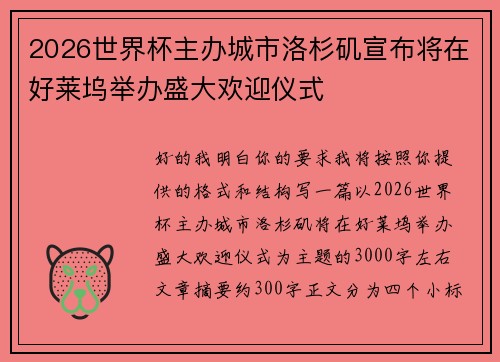 2026世界杯主办城市洛杉矶宣布将在好莱坞举办盛大欢迎仪式 2026世界杯主办城市洛杉矶宣布将在好莱坞举办盛大欢迎仪式