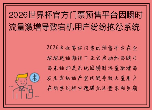 2026世界杯官方门票预售平台因瞬时流量激增导致宕机用户纷纷抱怨系统故障