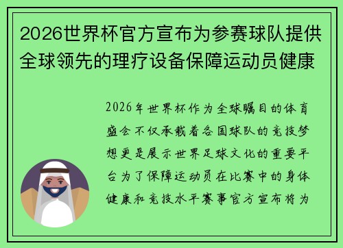 2026世界杯官方宣布为参赛球队提供全球领先的理疗设备保障运动员健康 2026世界杯官方宣布为参赛球队提供全球领先的理疗设备保障运动员健康