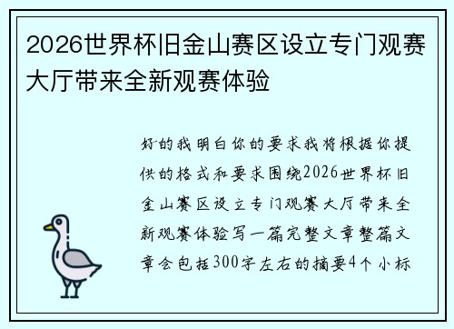 2026世界杯旧金山赛区设立专门观赛大厅带来全新观赛体验 2026世界杯旧金山赛区设立专门观赛大厅带来全新观赛体验